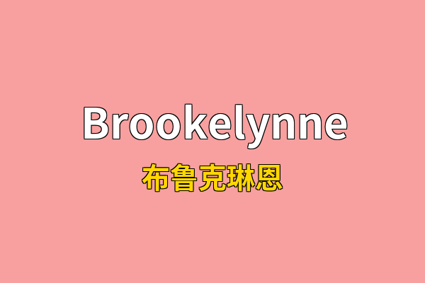 Brookelynne英文名