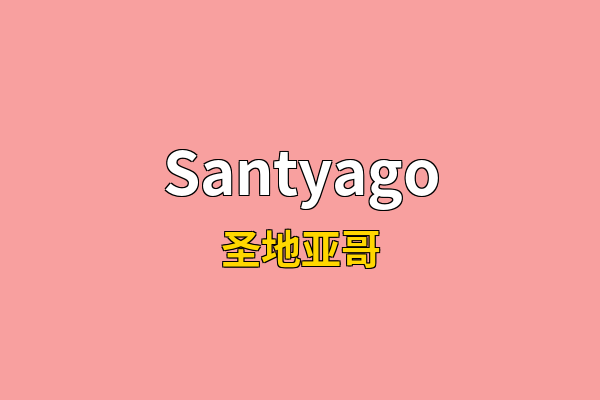 Santyago英文名