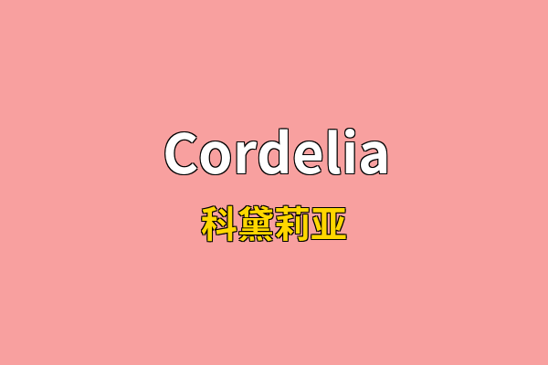 Cordelia英文名