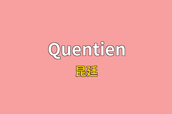 Quentien英文名