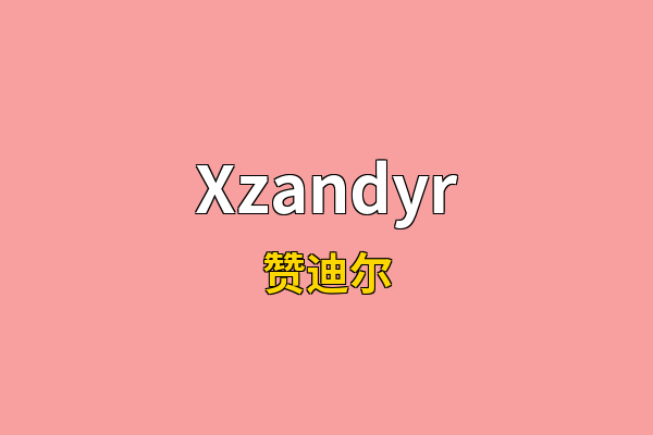 Xzandyr英文名