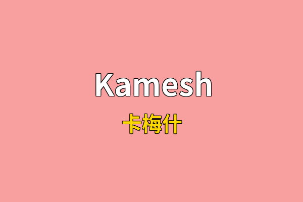 Kamesh英文名