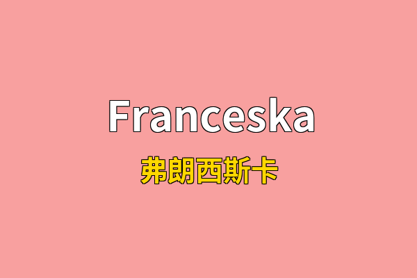 Franceska英文名