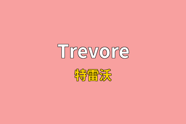 Trevore英文名