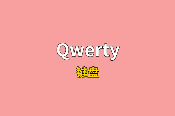 Qwerty英文名