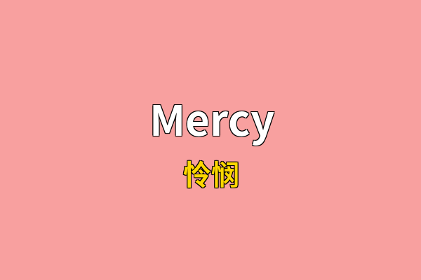 Mercy英文名