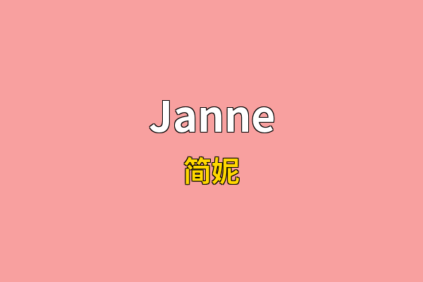 Janne英文名