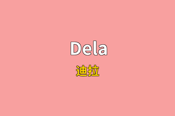 Dela英文名
