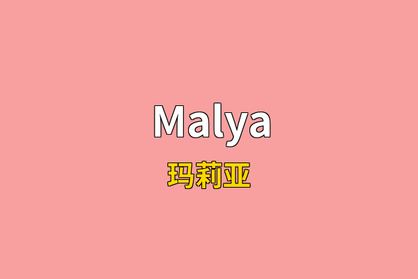 Malya英文名