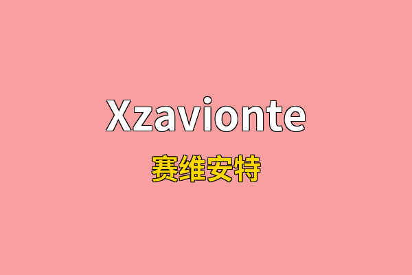 Xzavionte英文名