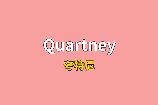 Quartney英文名