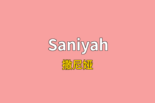 Saniyah英文名