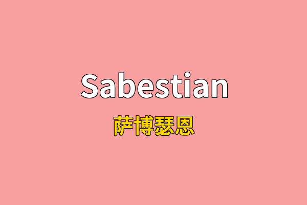 Sabestian英文名