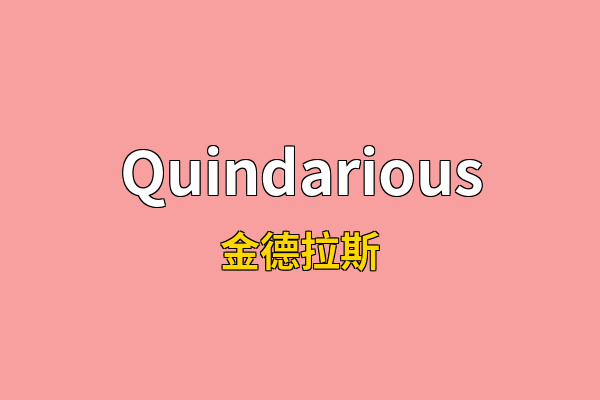 Quindarious英文名