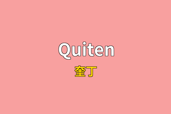 Quiten英文名