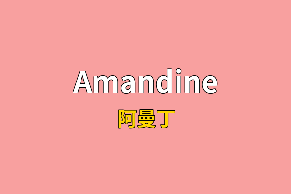 Amandine英文名