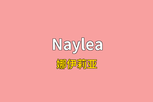 Naylea英文名