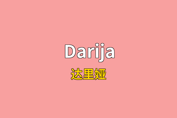 Darija英文名