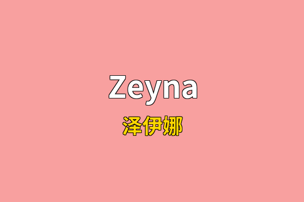 Zeyna英文名