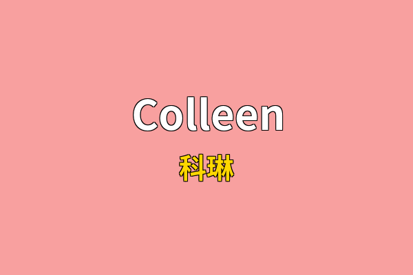 Colleen英文名