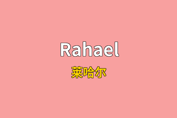 Rahael英文名