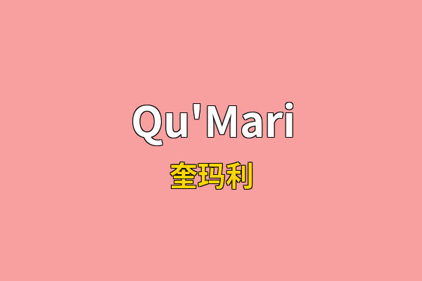 Qu'Mari英文名