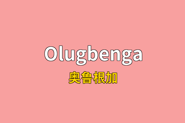Olugbenga英文名