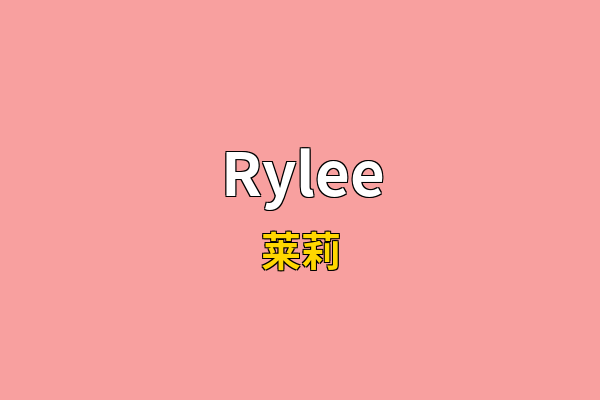 Rylee英文名