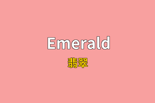Emerald英文名