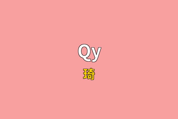 Qy英文名
