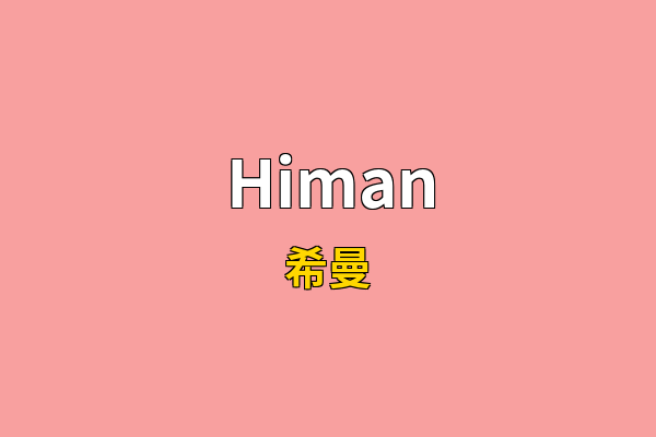 Himan英文名