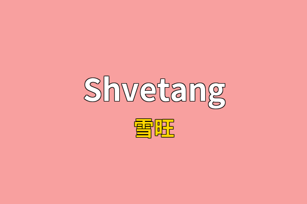 Shvetang英文名