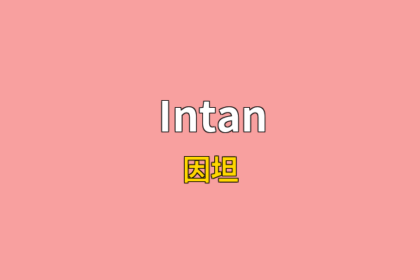 Intan英文名