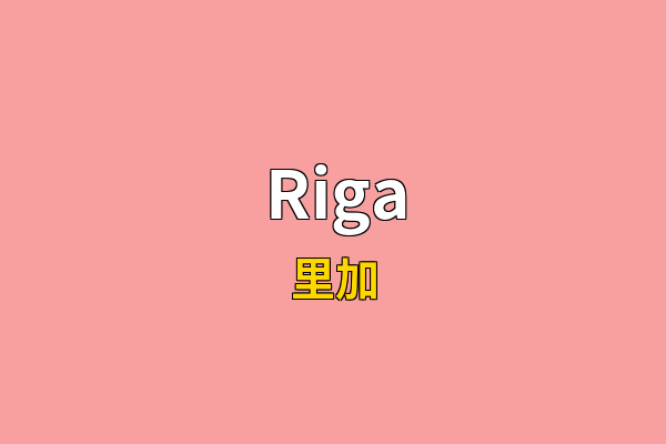 Riga英文名