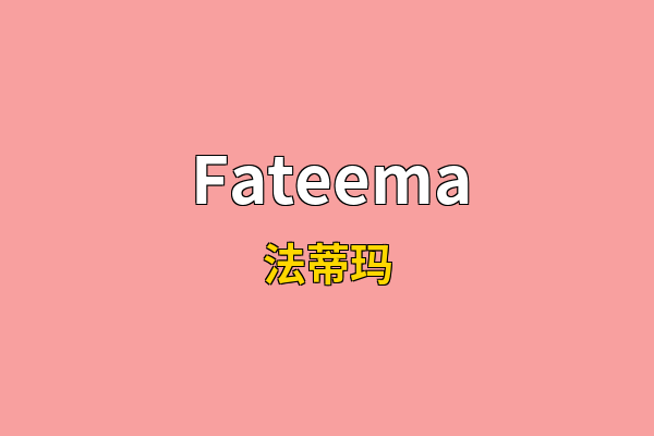 Fateema英文名