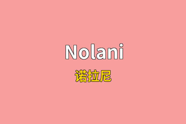 Nolani英文名