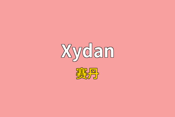 Xydan英文名