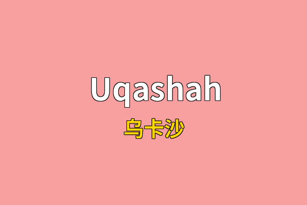 Uqashah英文名