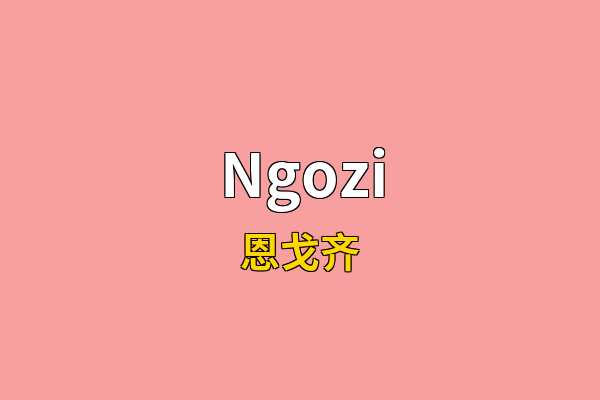 Ngozi英文名