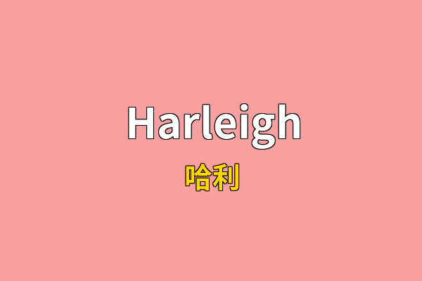 Harleigh英文名
