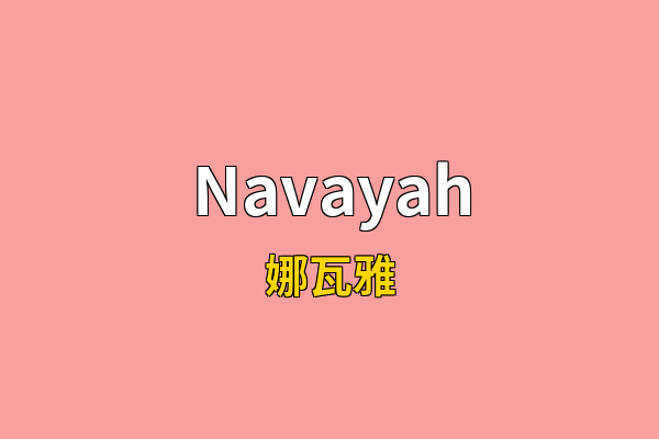 Navayah英文名