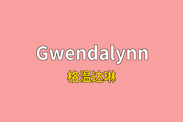 Gwendalynn英文名