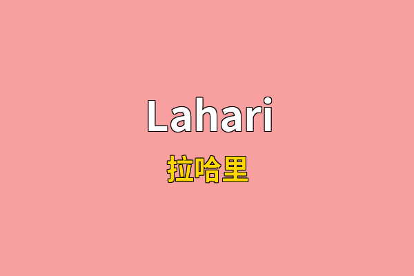 Lahari英文名