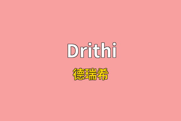 Drithi英文名
