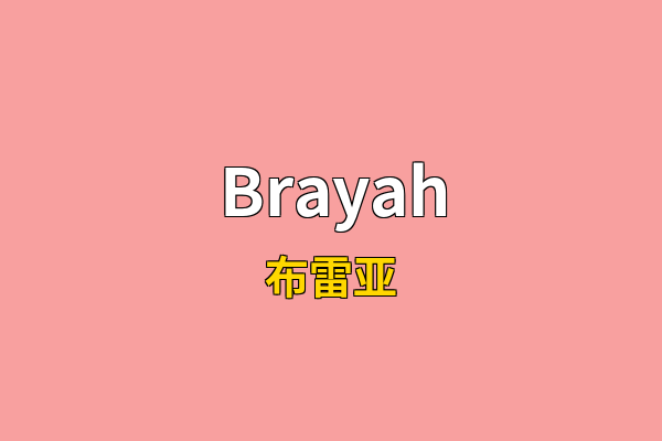 Brayah英文名