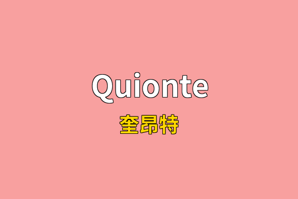Quionte英文名