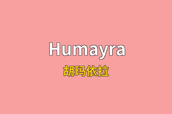 Humayra英文名
