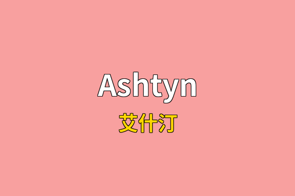 Ashtyn英文名
