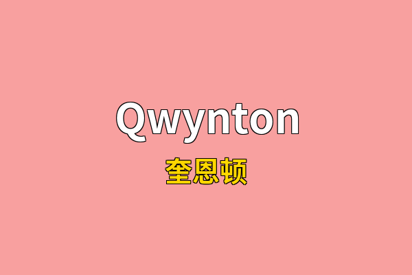 Qwynton英文名