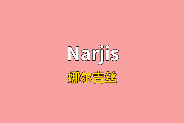 Narjis英文名